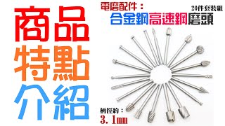 【台灣現貨】電磨配件：合金鋼高速鋼磨頭20件套裝組（柄徑約：3.1mm）＃打磨頭 合金旋轉銼 木工銼刀 銑刀