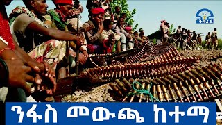 #ቴሌቪዥን_ትግራይ፡የንፋስ መውጫ ከተማ ነዋሪዎች