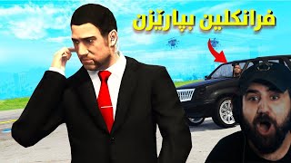 Franklin Hires A Bodyguard in Gta5. فرانکلین پاسەوانێکی تایبەت بەکرێ ئەگرێت