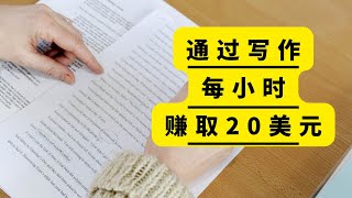 每小时赚取20美元，通过写作网站，月入2000美元，PayPal收款