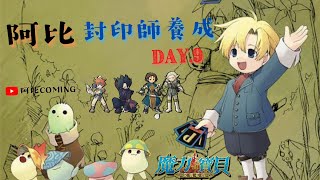 封印師養成Day.9 | 魔力寶貝：永恆初心 | 任務休閒台 | 阿比Coming