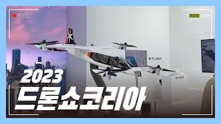 부산에서 열린 아시아 최대 규모! 역대 최고의 드론쇼! 2023 드론쇼코리아 부스탐방