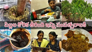 #vlog కళ్ళు కావాలంటేయ్ కడుపు వదంటుంది|| చిన్న చిన్న వాటికీ ఎంత సంతోషామో |గోంగూరపచ్చడి