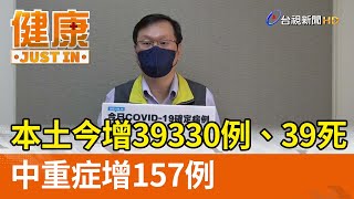 本土今增39330例、39死  中重症增157例【健康資訊】