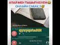 Данияр мен тышып келем дабай апай🤣🤣🤣🤣🤣🤣