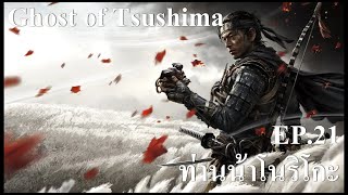 Ghost of Tsushima : EP.21 ท่านน้ายูริโกะ