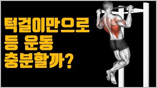 턱걸이 하나로 등 근육 만들기 가능?