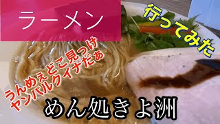 【ラーメン】めん処きよ洲さんに行ってみた🍴