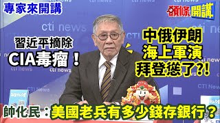 【專家來開講】習近平摘除“CIA毒瘤”！ 中俄伊朗“海上軍演”拜登慫了！？ 帥化民：美國老兵有多少錢存銀行？@頭條開講HeadlinesTalk 20240207