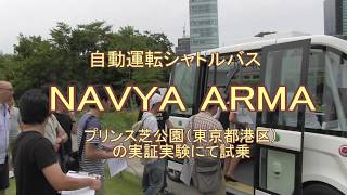 ハンドル、ブレーキ、アクセルが無い自動運転バス・NAVYA ARMA