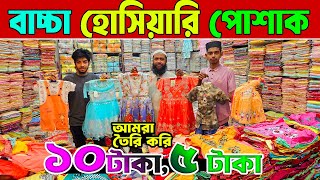 বাচ্চাদের হোসিয়ারি পোশাক পাইকারি মার্কেট | baby dress wholesale market