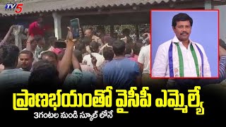 ప్రాణభయంతో వైసీపీ ఎమ్మెల్యే : Tension Prevails In Gopalapuram | MLA Talari Venkat Rao | TV5 News