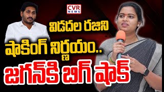 విడదల రజిని షాకింగ్ నిర్ణయం..జగన్ కి బిగ్ షాక్ | Vidadala Rajini Sensational Decision | CVR News