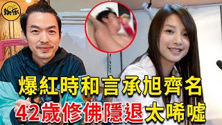 爆紅時和言承旭齊名，李威甩許瑋倫被曝不雅照，42歲修佛隱退太唏噓 #李威#許瑋倫#李易