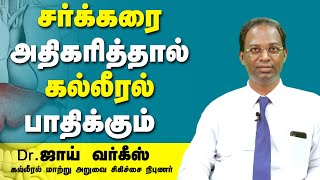 High கொலஸ்ட்ரால், கல்லீரல் கொழுப்பாக மாறும்! Part 1- டாக்டர் ஜாய் வர்கீஸ் |Kumudam| Helath| Liver