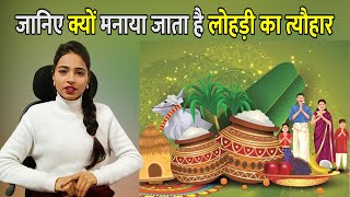 जानिए क्यों मनाया जाता है लोहड़ी का त्यौहार || Khabari Lal Tv || #lohri #punjab #lohricelebrations