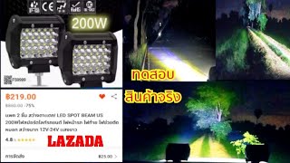 [Review] ไฟสปอร์ตไลท์  LED ติดรถ  12V-24V + 200W Led spot | สว่างตาแตก*2