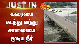 Mettur Dam Opens | கரையை கடந்து வந்து சாலையை மூடிய தண்ணீர் | Sun News