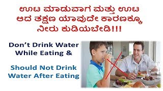 ಊಟ ಆದ ತಕ್ಷಣ  ನೀರು ಕುಡಿಯಬೇಡಿ || Should Not Drink Water With Meal || Drinking Water After Eating ?