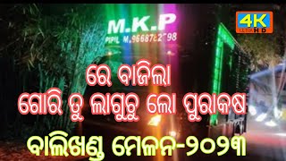 DJ M K P GORI TU LAGUCHU LO PHURA KASHA !! ବାଲିଖଣ୍ଡ ମେଳନ-୨୦୨୩ #viral #video #dj#odisha@DJ_RS_KING