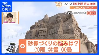 5月3日から始まる鹿児島・吹上浜の「砂の祭典」姫路城にアンコールワット　夜はライトアップも【すたすた中継】｜TBS NEWS DIG