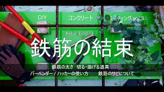 【DIYコンクリート・鉄筋編】鉄筋を切る・曲げる / 結束線とハッカー結束 / 鉄筋の錆(サビ)について