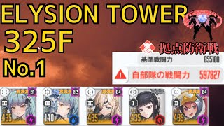 ELYSION 325F　CP:597,827　拠点防衛戦　(最低戦力記録)【NIKKE】