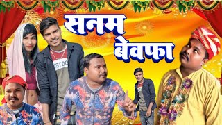 सनम बेवफा ( Sanam Bewafa ) #comedy #viralvideo #dehaticomedy #trending #video  #star_comedy_wala