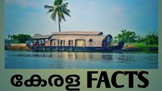 കേരളത്തിലെ  ആദ്യത്തെ | facts about kerala| Lgs main exam preparations