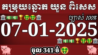 តំរុយឆ្នោតយួន ថ្ងៃទី 07/01/2025 |គ្រូជ្រូក តម្រុយឆ្នោតយួន