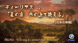 ディーリアス「夏の夜、水の上で歌える」【弦楽合奏編】