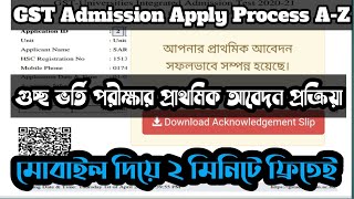 গুচ্ছ পদ্ধতি University ভর্তি পরীক্ষার আবেদনের নিয়ম | GST Admission Apply Process gstadmission.ac.bd