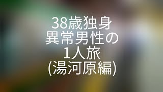 38歳独身異常男性の1人旅(in湯河原)