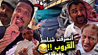 أنسرقت شناط القروب 🤣🤣🔥 | سنابات مرتضى السلمان