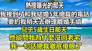 熱搜曝光的那天，我接到了和我結婚5年總裁的電話，要約我明天去辦理離婚手續，兒子5歲生日那天，他卻問我為什麼沒回老宅，我一句話總裁徹底傻眼了#狸貓說故事 #橘子喜歡的小小說 #爱情故事 #霸總