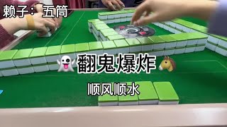 广东麻将： #广东麻将 #翻鬼麻将 @抖音小助手 @DOU+小助手