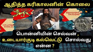 ஆதித்த கரிகாலனை உண்மையில் யார் கொலை செய்தது ?காரணம் என்ன ? உடையார்குடி கல்வெட்டு - Silvester's Focus