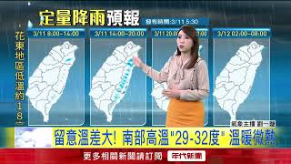 3／11 早晚偏冷！ 西半部及東北部地區低溫約13－17度