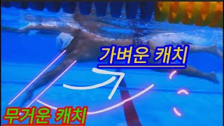 비교분석 무거운 캐치 vs 가벼운 캐치 _  영법 별로 스타일 다 달라진다