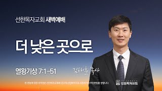 [선한목자교회] 새벽기도 2023년 05월 22일 | 더 낮은 곳으로 - 김태훈 목사 [열왕기상 7:1-51]