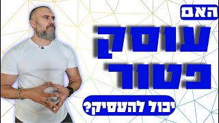 האם עוסק פטור יכול להעסיק עובדים?  העסקת עובד על ידי עוסק פטור?