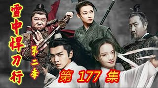 《雪中悍刀行》第2季  第177集  【主演张若昀 胡军 李庚希 张天爱 李纯 刘端端 邱心志 田小洁】