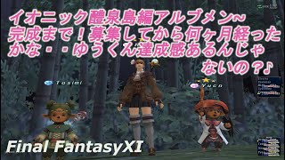 イオニック7️⃣醴泉島編アルブメン~完成まで！募集してから何ヶ月経ったかな‥ゆうくん達成感あるんじゃないの？♪(FF11) Isn't there a sense of completion of