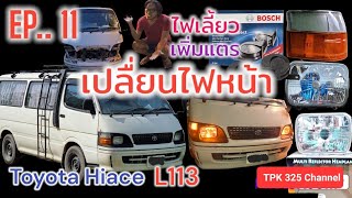 EP.11  l​ เปลี่ยน​ไฟหน้า​ ไฟเลี้ยว​ เพิ่มแตร​ รถตู้​หัวจรวด​ L113​ หลังคาเตี้ย​