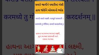 સવારે જાગીને બોલવાનો શ્લોક | Morning Mantra | Jay Yogeshwar | Swadhyay Privar | Shlokas