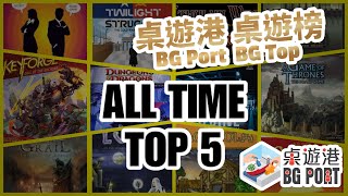 [中文字幕]一生最愛？ All Time Top 5 桌遊港 桌遊榜 BG Port BG Top 1-5