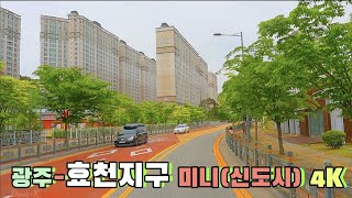 4k 드라이브 영상 | 한국 신도시 | Korean new city / 韓国新都市 | 광주-효천지구 미니(신도시)