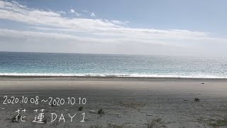 【粗氣丸】花蓮Vlog Day1－鬼斧神工太魯閣國家公園、白楊隧道盡頭的水濂洞竟然長這樣！？東大門夜市必吃美食，當地人都買這些的啦！