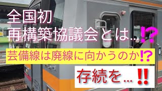 【芸備線１日で完乗可能＋全国初の再構築協議会とは…⁉️芸備線の存廃に迫る‼️】廃線が噂される芸備線の一部区間…。存続のための方策はあるのか…⁉️