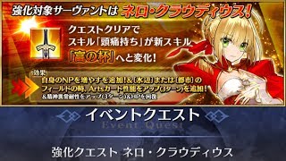 【FGO】強化クエスト ネロ・クラウディウス：NPチャージ\u0026アーツバフ(フィールド限定)追加！